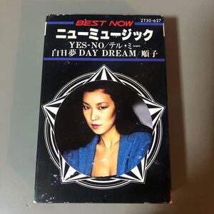 ニューミュージック　BEST NOW【松任谷由実、オフコース、財津和夫、アリス、他】国内盤カセットテープ■■■