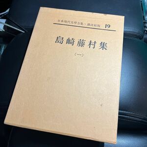 ★ 日本現代文学全集 19 島崎藤村集 講談社　中古　良品　送料無料　即決ありです！！-B