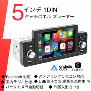 A-39【新品・未使用】タッチパネル 1DIN 5インチ カーステレオ プレイヤー Bluetooth USB対応 バックカメラセット