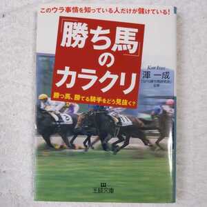 「勝ち馬」のカラクリ (王様文庫) 渾 一成 9784837963059