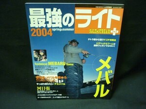 最強のライト2004+メバル 春告魚・メバルを極める★ 桃園書房・A4判・2004年5月1日・定価1500■27/4