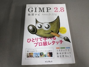 できるクリエイターGIMP 2.8 独習ナビ ドルバッキーヨウコ