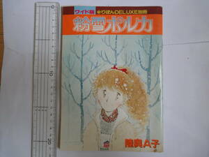 1981年月号付録　粉雪ポルカ　陸奥A子　ワイド版りぼんDELUXE別冊　りぼんお正月特大号ふろく