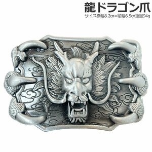 ベルトバックルのみ 交換可能 メンズ レディース 金具部品 種類 カジュアル 面白バックル 龍ドラゴンスクエア爪タイプ