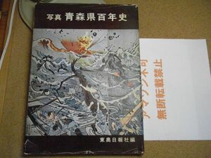 写真青森県百年史　東奥日報社　昭和43年初版　町並み/雪中行軍/明治大正他　＜カバー破れ多数/古書臭有り、アマゾン等への無断転載禁止＞