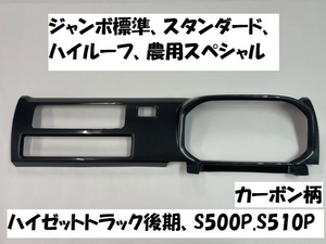 売切り　ハイゼットトラック後期　S510P　S500P　標準　ナビ無し専用　メーター周りパネルカバー　1P　カーボン柄　カーボン調