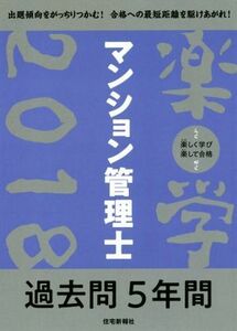 楽学マンション管理士過去問５年間(２０１８)／住宅新報社