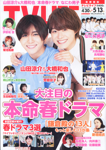 【美品】TVLIFE2022.5/13号首都圏版 山田涼介 大橋和也 なにわ男子 大西 長尾 新垣 井野尾 菊池 桐山 濱田 ジャニーズ 坂道 切り抜き用