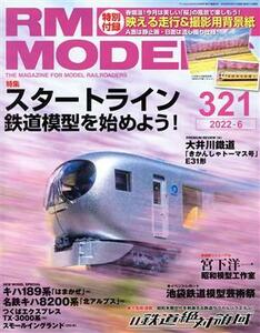 ＲＭ　ＭＯＤＥＬＳ(３２１　２０２２年６月号) 月刊誌／ネコ・パブリッシング