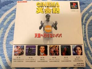 PS体験版ソフト CINEMA シネマ 英会話 天国へ行けないパパ 非売品 未開封 プレイステーション PlayStation DEMO DISC English conversation