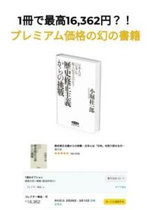 歴史修正主義からの挑戰―日本人は「日本」を取り戻せるのか? 小堀桂一郎 経営科学出版