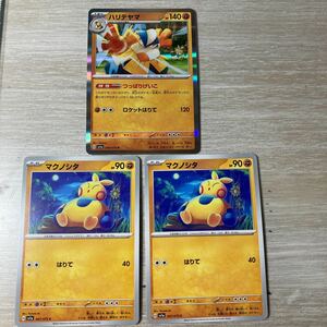 ポケモンカード トリプレットビート　ハリテヤマ　マクノシタ　3枚セット