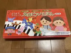 どうようクラシック 名曲ピアノえほん 新装版