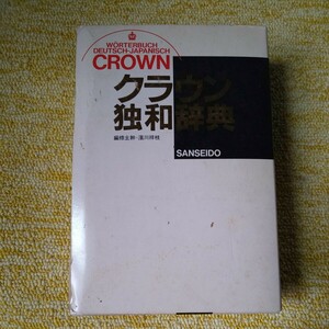 クラウン独和辞典　編集主幹=濱川祥枝　三省堂