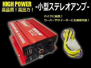 12V ハイパワー 小型 ステレオアンプ バイク 500w ipod mp3 ミニ サブ ウーファー オーディオ スクーター ビクスク E