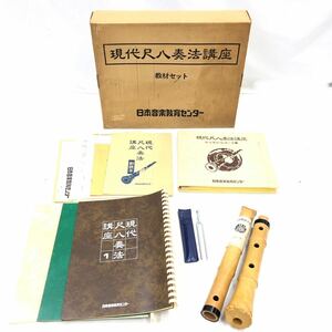 FN13683X【1000円スタート】現代尺八奏法講座 教材セット 完全調律尺八 尺八 楽器 音楽 笛 縦笛 和楽器 現状出品