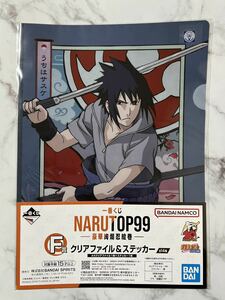 一番くじ NARUTOP99 - 豪華絢爛忍絵巻 - NARUTO くじ F賞 クリアファイル ＆ ステッカー うちはサスケ うちは サスケ