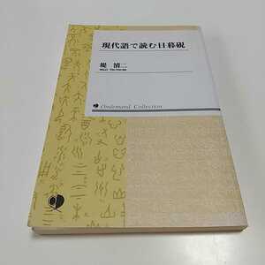 現代語で読む日暮硯 堤清二 三笠書房 オンデマンド版 2003年発行 中古 歴史 古典 格言