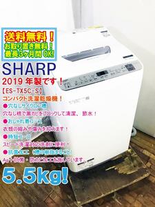 ★送料無料★2019年製★極上超美品 中古★SHARP 5.5㎏「穴なしサイクロン槽」Ag＋抗菌・防カビ加工 洗濯乾燥機【ES-TX5C-S】DHIR