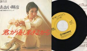 3340【ＥＰ盤】 ☆美盤☆　あおい輝彦/君が優しすぎるから　　　 ≪貴重レコード≫