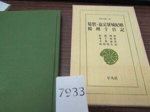 7933　蜀碧・嘉定屠城紀略・揚州十日記　東洋文庫36　平凡社