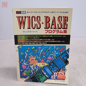 雑誌 I/O別冊 WICS・BASEプログラム集 ウィックス・ベース 工学社【10