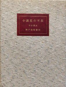 中井英夫 毛筆署名入『限定版 小説星の不在 中井英夫 限定232/310部』 神戸南柯書局 昭和53年