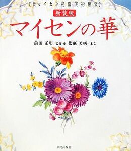 マイセンの華 箱根マイセン庭園美術館所蔵/前田正明【監修・序】,櫻庭美咲【本文】