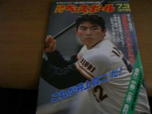 週刊ベースボール平成元年7月3日号 G投のサバイバル・ドラマ