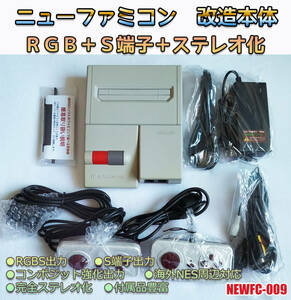 FC RGB　ニューファミコン　ファミコン　本体　RGB　S端子　ステレオ出力　改造　MODEL-A（管：NEWFC-009）