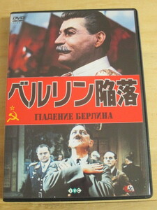 セル版DVD◆ベルリン陥落　旧ソ連映画　スターリン 第2次世界大戦　東部戦線