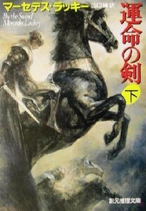 運命の剣(下) ケロウィンの冒険 創元推理文庫／マーセデス・ラッキー(著者),山口緑(訳者)