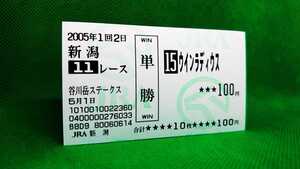 ウインラディウス：2005谷川岳ステークス：現地単勝馬券