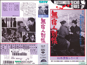 ◆レンタル落ちVHS◆無宿人別帳(1963)モノクロ◆佐田啓二/岡田茉莉子/渥美清/田村高広/伴淳三郎/長門裕之/三国連太郎/西村晃/左幸子