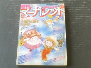 【週刊マーガレット（昭和５４年３２号）】二大読切「小石川くんのライバル/森川タマミ」・「ダンスに夢中/津村かおり」等