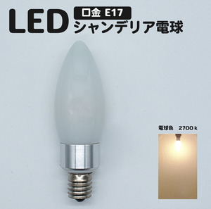 LEDシャンデリア球 E17 電球色 4w 400lm 明るさ 40w相当 ダイニングフロストタイプ LEDライト