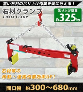 送料無料 石材クランプ 吊り上げ荷重約325kg 開口幅約300mm-680mm 1台 単品 チェーン クランプ 石材用 リフティングクランプ