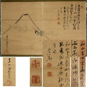 《源》【即決・送料無料】雲華大含 讃句 和山 画「富士図」/識箱付