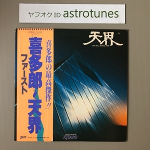 喜多郎 Kitaro 1978年 LPレコード 天界 Ten Kai / Astral Trip 国内盤 帯付New age / Ambient