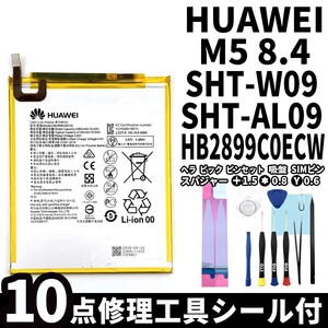 国内即日発送!純正同等新品!Huawei MediaPad M5 8.4 バッテリー HB2899C0ECW SHT-W09 電池パック交換 内蔵battery 両面テープ 修理工具付