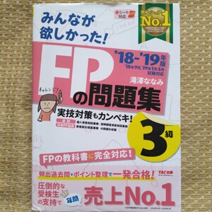 みんなが欲しかった! FPの問題集3級 2018-2019年版　中古 TAC出版