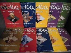 週刊・日本の100人　61〜70の10冊セット　大隈重信/将門/松下幸之助/意次/日野富子/大村益次郎/ジョン万次郎/乃木希典/時宗/野口英世