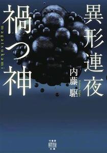 異形連夜 禍つ神 竹書房怪談文庫/内藤駆(著者)