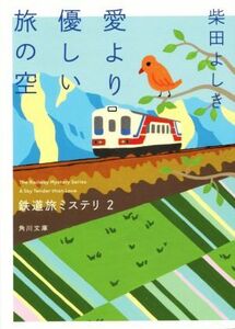 愛より優しい旅の空 鉄道旅ミステリ 2 角川文庫/柴田よしき(著者)