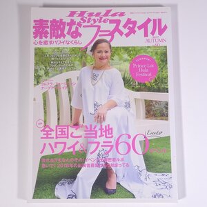 Hula Style 素敵なフラスタイル No.60 2017/秋 イカロス出版 雑誌 ハワイ フラダンス 特集・全国ご当地ハワイ＆フラ60イベント ほか