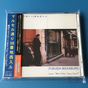 [bca]/ サイン入 CD /『福田ワサブロー / マルセル通り38番地西入ル』/ シャンソン