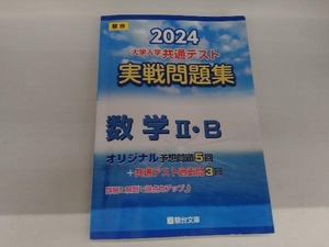 大学入学共通テスト実戦問題集 数学Ⅱ・B(2024) 駿台文庫