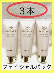 【未使用】【40g x ３本】【即決】ノエビア　スペチアーレ フェイシァルパック NOEVIR SPECIALE FACIAL PACKフェイスパック