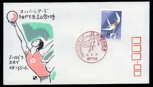 初日カバー　ウニバーシアード神戸大会記念切手　６０円　特印　神戸中央　６０．８．２４　銀座わたなべ版　解説書付き