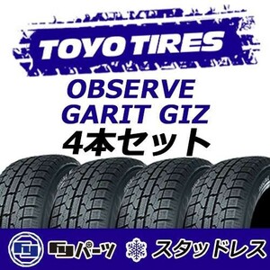 TOYO 2022年製 新品 トーヨー 155/65R13 73Q OBSERVE GARIT GIZ スタッドレスタイヤ4本 数量限定特価 在庫あり即納OK！TGI-28